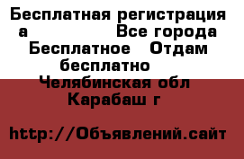 Бесплатная регистрация а Oriflame ! - Все города Бесплатное » Отдам бесплатно   . Челябинская обл.,Карабаш г.